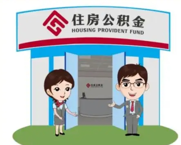 黔西公积金提取（公积金提取需要什么条件）