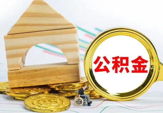 黔西住房公积金销户（公积金销户怎么结算）